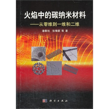 火焰中的碳纳米材料:从零维到一维和二维\/ 潘春