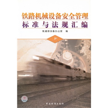 铁路机械设备安全管理标准与法规汇编(上)【图