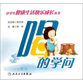 喝的学问\/小学生健康生活快乐成长丛书