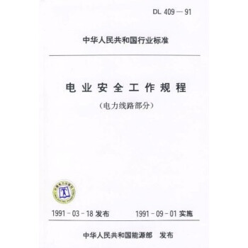 DL 409-1991 电业安全工作规程 (电力线路部分