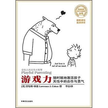 《会玩儿的父母大智慧:游戏力》([美]劳伦斯·科恩)【摘要 书评 试读】- 京东图书