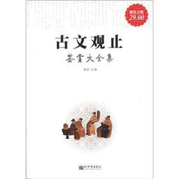 《古文观止鉴赏大全集(超值金版)》