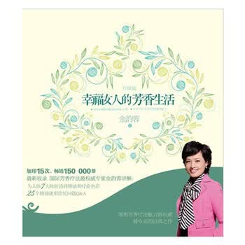 静佳 幸福女人的芳香生活（升级版）