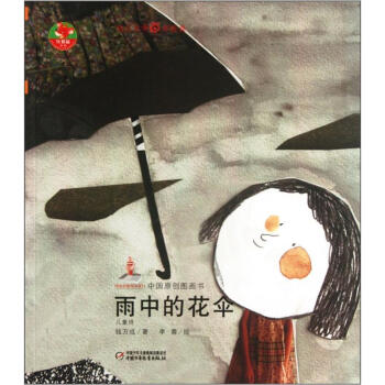 《红袋鼠书系:雨中的花伞(儿童诗)》(钱万成)