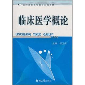 医药高职高专教育系列教材:临床医学概论