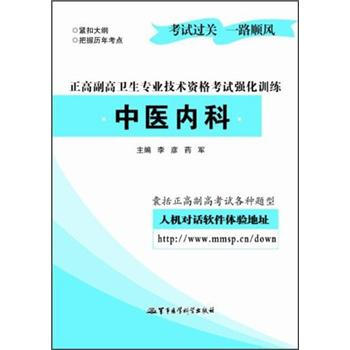《中医内科:正高副高卫生专业技术资格考试强