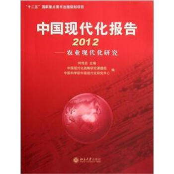 《中国现代化报告2012:农业现代化研究》