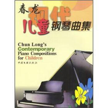 春龙现代儿童钢琴曲集/￥0.0/春龙/中国文联出版社图片