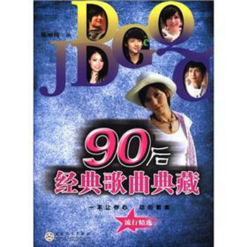 《90后经典歌曲典藏》【摘要 书评 试读】-