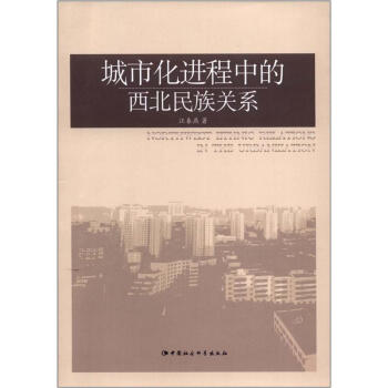 《城市化进程中的西北民族关系》(江春燕)