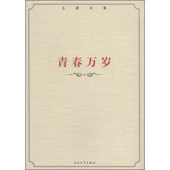 王蒙文集:青春万岁 王蒙 人民文学出版社