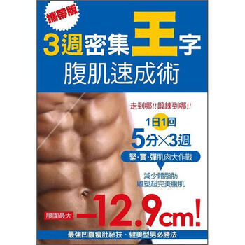 《携带版!3周密集王字腹肌速成术》(朵琳制作
