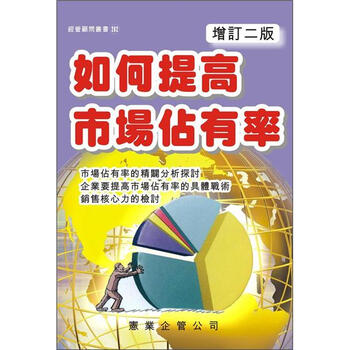 《如何提高市场占有率(增订2版)》(吴宇航)