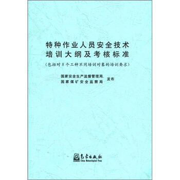 《特种作业人员安全技术培训大纲及考核标准(