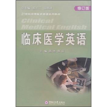 《21世纪高等医学英语系列教材:临床医学英语