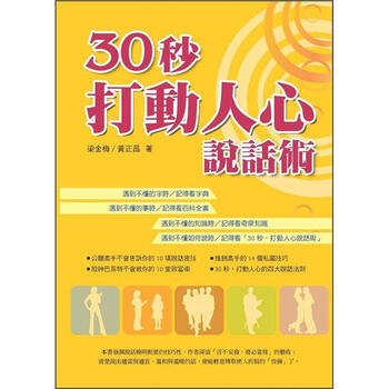 《30秒,打动人心说话术》(黄正昌,梁金梅)