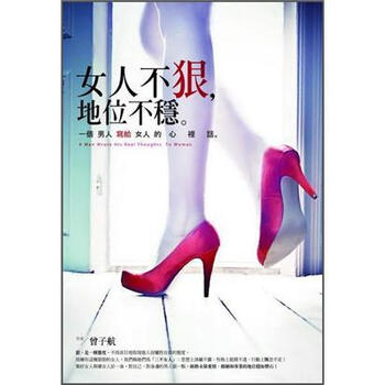 《<em>女人不狠,地位不</em>稳》(曾子航)【摘要 书评 试