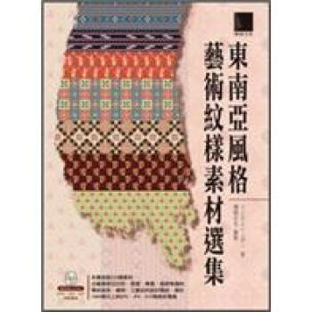 东南亚风格艺术纹样素材选集(附dvd)