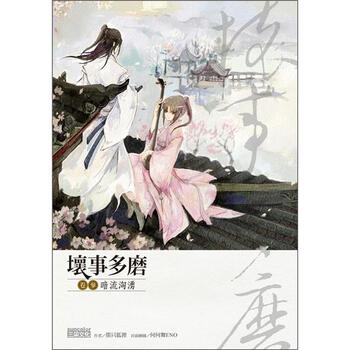 《坏事多磨 卷叁:暗流汹涌》(那只狐狸)