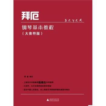 拜厄钢琴基本教程（大音符版）