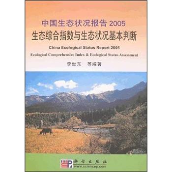 《中国生态状况报告2005:生态综合指数与生态