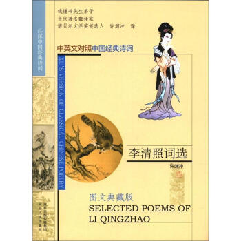 许译中国经典诗词:李清照词选(图文典藏版)(中英文对照·中国经典诗词