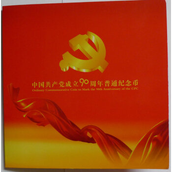 集藏上海集藏 2011建党90周年流通纪念币（康银阁册子装）