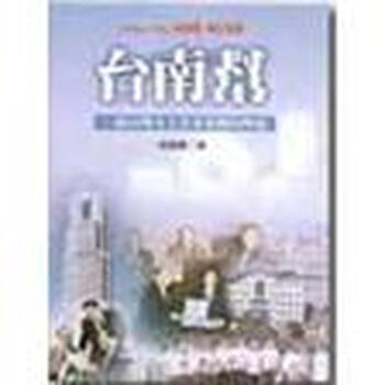 《台南帮:一个台湾本土企业集团的兴起》(谢国