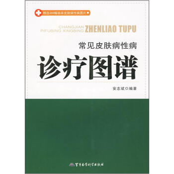 《常见皮肤病性病诊疗图谱》(安志斌)