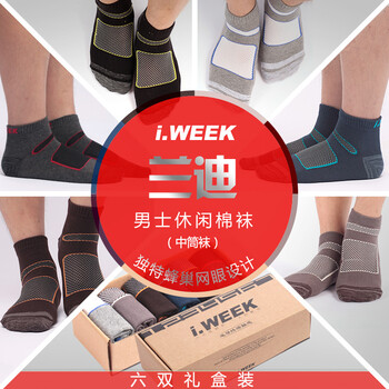 领券全场满200减60i.week男袜子（6双装）春夏透气时尚袜礼盒系列低筒款中筒款可选|1001858049 兰迪中筒款 ?