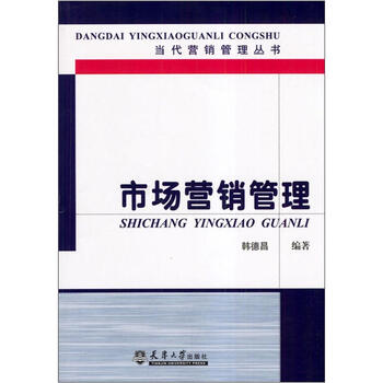 《市场营销管理》(韩德昌)