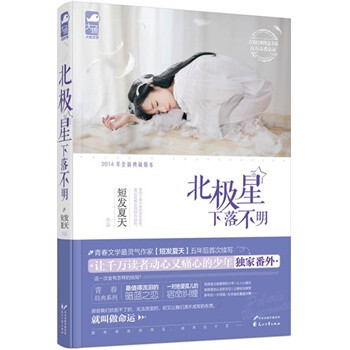 北极星下落不明 短发夏天 花山文艺出版社【图