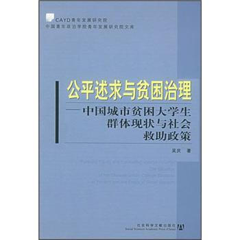 《公平述求与贫困治理:中国城市贫困大学生群