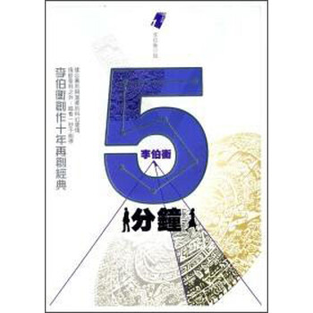 《五分钟》(李伯衡)