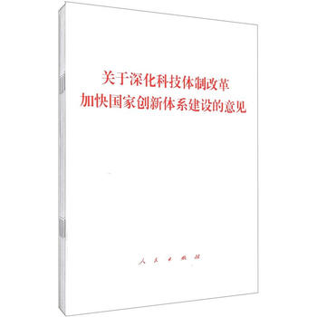 《关于深化科技体制改革加快国家创新体系建设