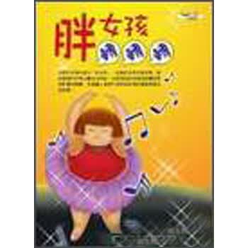 《胖<em>女孩转转转</em>》(邱玉卿)【摘要 书评 试读】