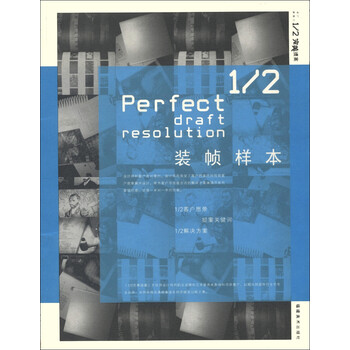 《1\/2完美提案创意设计书系:装帧样本》