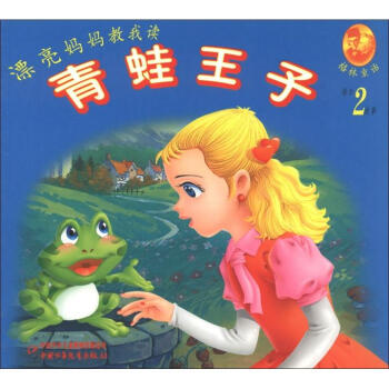 《漂亮妈妈教我读·格林童话:青蛙王子》([德]