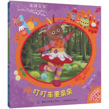 花园宝宝故事书(3-4)(2册)