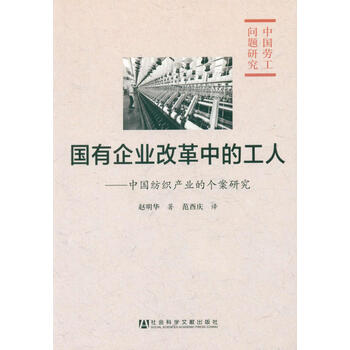 《国有企业改革中的工人:中国纺织产业的个案