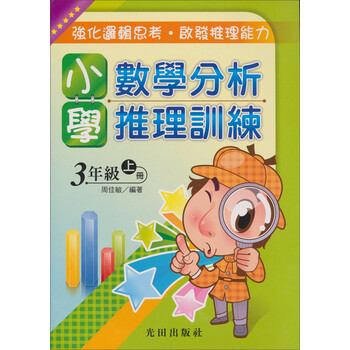 《小学数学分析推理训练:3年级上册》(周佳敏