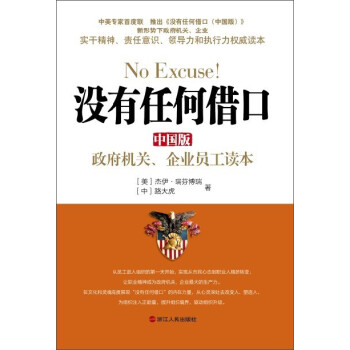 《没有任何借口(中国版):政府机关、企业员工读