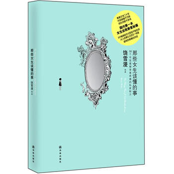 那些女生该懂的事》【摘要书评试读】-+京东图