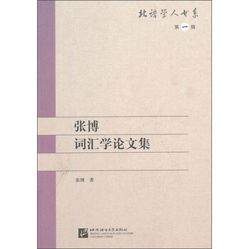 《张博词汇学论文集》(张博)【摘要 书评 试读