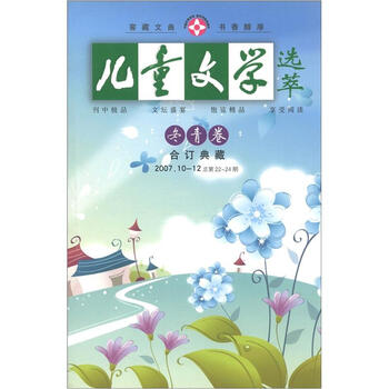《儿童文学选萃(冬青卷)(2007年10-12·总第2