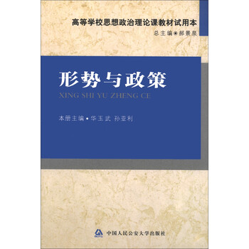 《高等学校思想政治理论课教材试用本:形势与