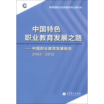 国特色职业教育发展之路:中国职业教育发展报