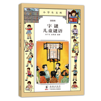 《小学生文库025:字谜·儿童谜语》(徐子长,赵