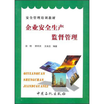 安全管理培训教材:企业安全生产监督管理