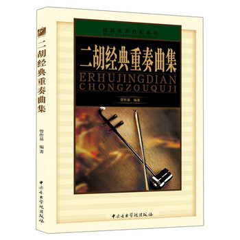 乐器教程系列 二胡经典重奏曲集